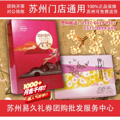 2017长发月饼券98型-仲秋佳月 苏州月饼团购 批发中秋月饼票礼券/礼盒