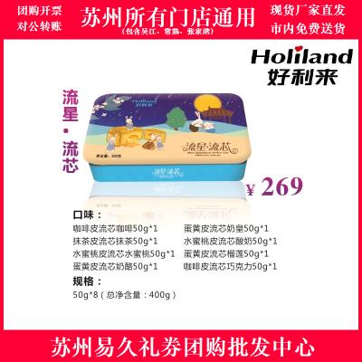 【网红推荐】2017好利来月饼券269型-流星流芯 苏州月饼团购 批发中秋月饼票礼券/礼盒