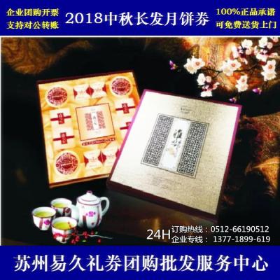 2018长发月饼券598型雅尚盛礼 苏州月饼团购 批发中秋月饼票礼券/礼盒