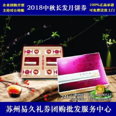 2019长发月饼券298型长发珍品 苏州月饼团购 批发中秋月饼票礼券/礼盒