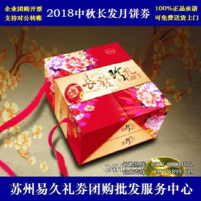 2018长发月饼券298型长发珍礼 苏州月饼团购 批发中秋月饼票礼券/礼盒