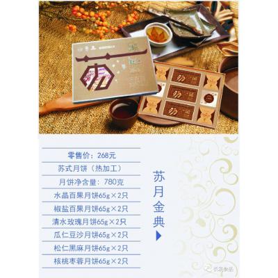 2018长发月饼券268型苏月金典 苏州月饼团购 批发中秋月饼票礼券/礼盒