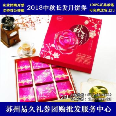 2018长发月饼券228型秋之馨月 苏州月饼团购 批发中秋月饼票礼券/礼盒