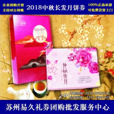 2018长发月饼券98型仲秋佳月 苏州月饼团购 批发中秋月饼票礼券/礼盒