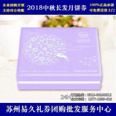 2018长发月饼券288型幻彩冰悦苏州月饼团购 批发中秋月饼票礼券/礼盒