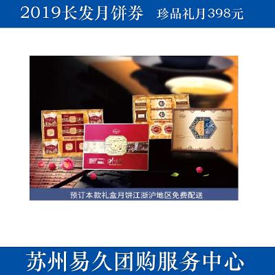 2019长发月饼券398型-珍品礼月 苏州月饼团购 批发中秋月饼票礼券/礼盒