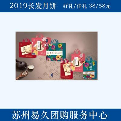 2020长发月饼58型-佳礼（无提货券） 苏州月饼团购 批发中秋月饼票礼券/礼盒