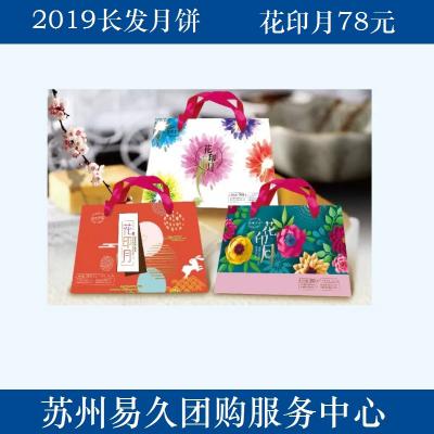 2020长发月饼78型-花印月（无提货券） 苏州月饼团购 批发中秋月饼票礼券/礼盒