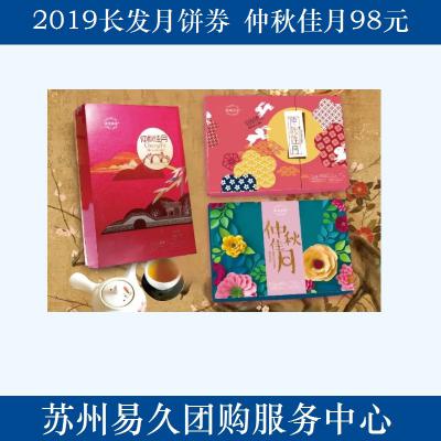 2020长发月饼券98型-仲秋佳月 苏州月饼团购 批发中秋月饼票礼券/礼盒