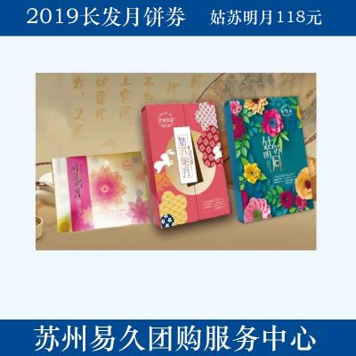 2020长发月饼券118型-姑苏明月 苏州月饼团购 批发中秋月饼票礼券/礼盒