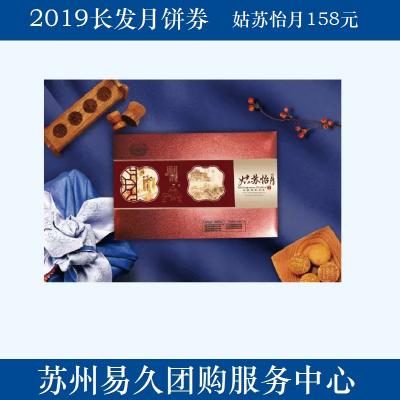 2020长发月饼券158型-姑苏怡月 苏州月饼团购 批发中秋月饼票礼券/礼盒