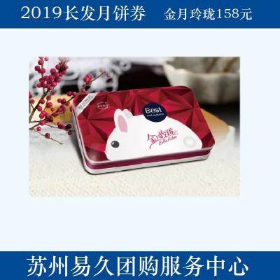 2020长发月饼券158型-金月玲珑 苏州月饼团购 批发中秋月饼票礼券/礼盒