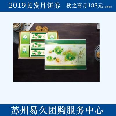 2020长发月饼券188型-秋之喜月（无蔗糖） 苏州月饼团购 批发中秋月饼票礼券/礼盒