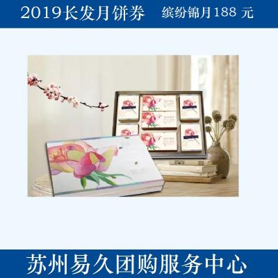 2020长发月饼券188型-缤纷锦月 苏州月饼团购 批发中秋月饼票礼券/礼盒