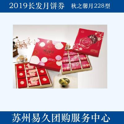 2020长发月饼券228型-秋之馨月 苏州月饼团购 批发中秋月饼票礼券/礼盒