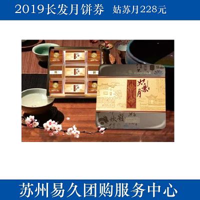 2020长发月饼券228型-姑苏月 苏州月饼团购 批发中秋月饼票礼券/礼盒