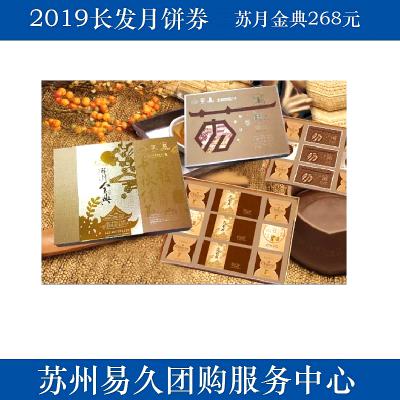 2020长发月饼券268型-苏月金典 苏州月饼团购 批发中秋月饼票礼券/礼盒