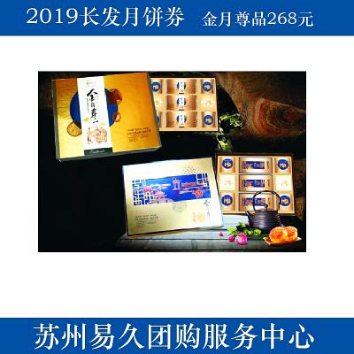 2020长发月饼券268型-金月尊品 苏州月饼团购 批发中秋月饼票礼券/礼盒