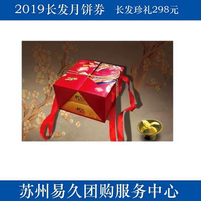 2020长发月饼券298型-长发珍礼 苏州月饼团购 批发中秋月饼票礼券/礼盒