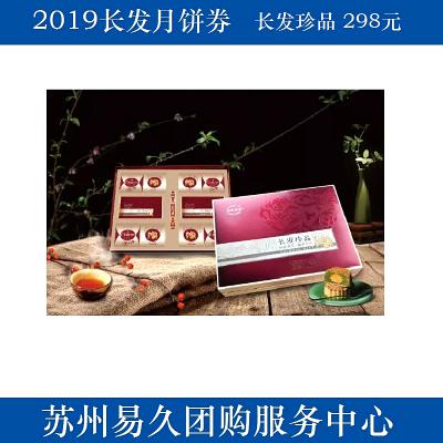 2020长发月饼券298型-长发珍品 苏州月饼团购 批发中秋月饼票礼券/礼盒