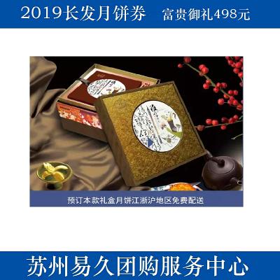 2020长发月饼券498型-富贵御礼 苏州月饼团购 批发中秋月饼票礼券/礼盒