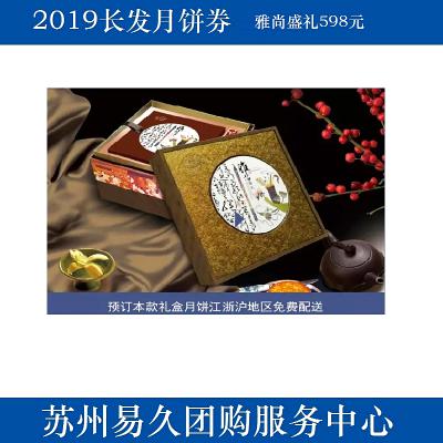 2020长发月饼券598型-雅尚盛礼 苏州月饼团购 批发中秋月饼票礼券/礼盒