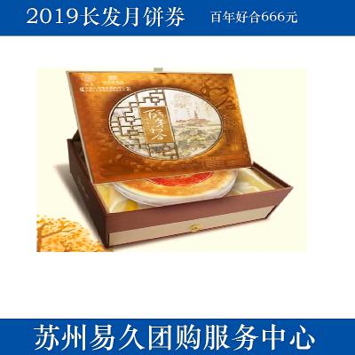 2020长发月饼券666型-百年好合 苏州月饼团购 批发中秋月饼票礼券/礼盒