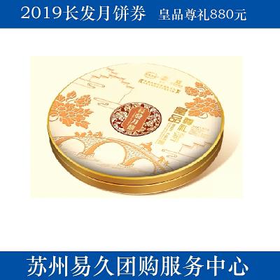 2020长发月饼券880型-皇品尊礼 苏州月饼团购 批发中秋月饼票礼券/礼盒