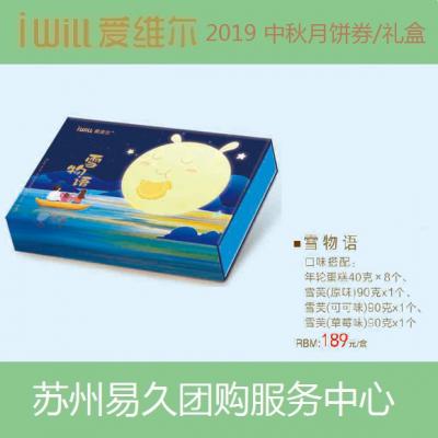 2020爱维尔月饼券189型-雪物语礼盒 苏州月饼团购 批发中秋月饼票礼券/礼盒促销包邮