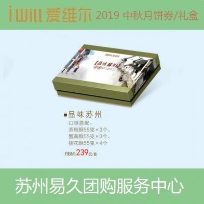 2020爱维尔月饼券239型-品位苏州礼盒 苏州月饼团购 批发中秋月饼票礼券/礼盒促销包邮