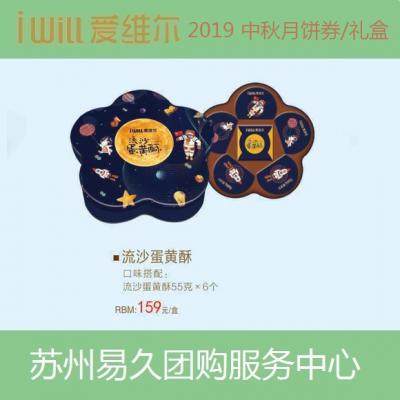 2020爱维尔月饼券159型-流沙蛋黄酥礼盒 苏州月饼团购 批发中秋月饼票礼券/礼盒促销包邮
