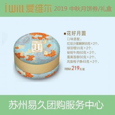 2020爱维尔月饼券219型-花好月圆礼盒 苏州月饼团购 批发中秋月饼票礼券/礼盒促销包邮