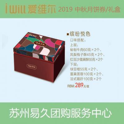 2020爱维尔月饼券289型-缤纷悦色礼盒 苏州月饼团购 批发中秋月饼票礼券/礼盒促销包邮