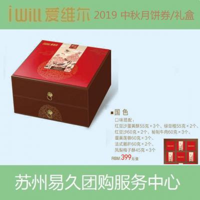 2020爱维尔月饼券399型-国色礼盒 苏州月饼团购 批发中秋月饼票礼券/礼盒促销包邮