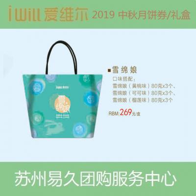 2020爱维尔月饼券269型-雪绵娘礼盒 苏州月饼团购 批发中秋月饼票礼券/礼盒促销包邮