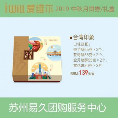 2020爱维尔月饼券139型-台湾印象礼盒 苏州月饼团购 批发中秋月饼票礼券/礼盒促销包邮