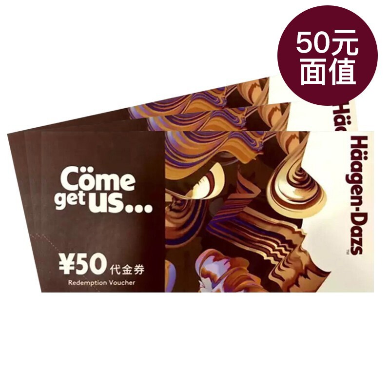 哈根达斯现金代金券50/100全国通用（除机场店）