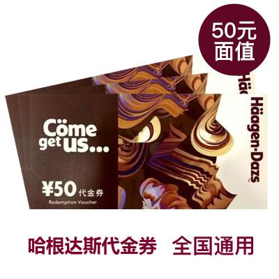 哈根达斯现金代金券50/100全国通用（除机场店）