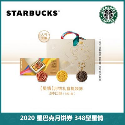 2020星巴克 Starbucks 星巴克 中秋348型星情月饼礼盒/提领券 3款口味共6枚 台式桃山皮月饼团购优惠