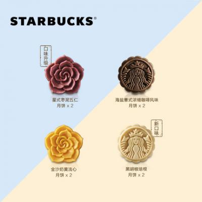 2020星巴克 Starbucks 星巴克 中秋458型星悦月饼礼盒 提领券 4款口味共8枚 台式桃山皮月饼团购优惠