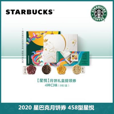 2020星巴克 Starbucks 星巴克 中秋458型星悦月饼礼盒 提领券 4款口味共8枚 台式桃山皮月饼团购优惠