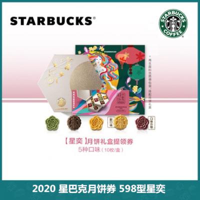 2020星巴克Starbucks星巴克中秋 598型星奕月饼礼盒 提领券 5款口味共10枚 台式桃山皮月饼团购优惠