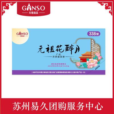 2020元祖中秋月饼常温系列-338型元祖花醉月 苏州月饼团购 批发中秋月饼礼券