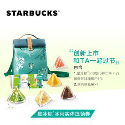 2021 Starbucks 星巴克星冰粽198型冰尚款（双肩包）