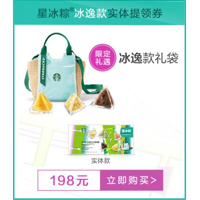 2021 Starbucks 星巴克星冰粽198型冰逸款（单肩包）